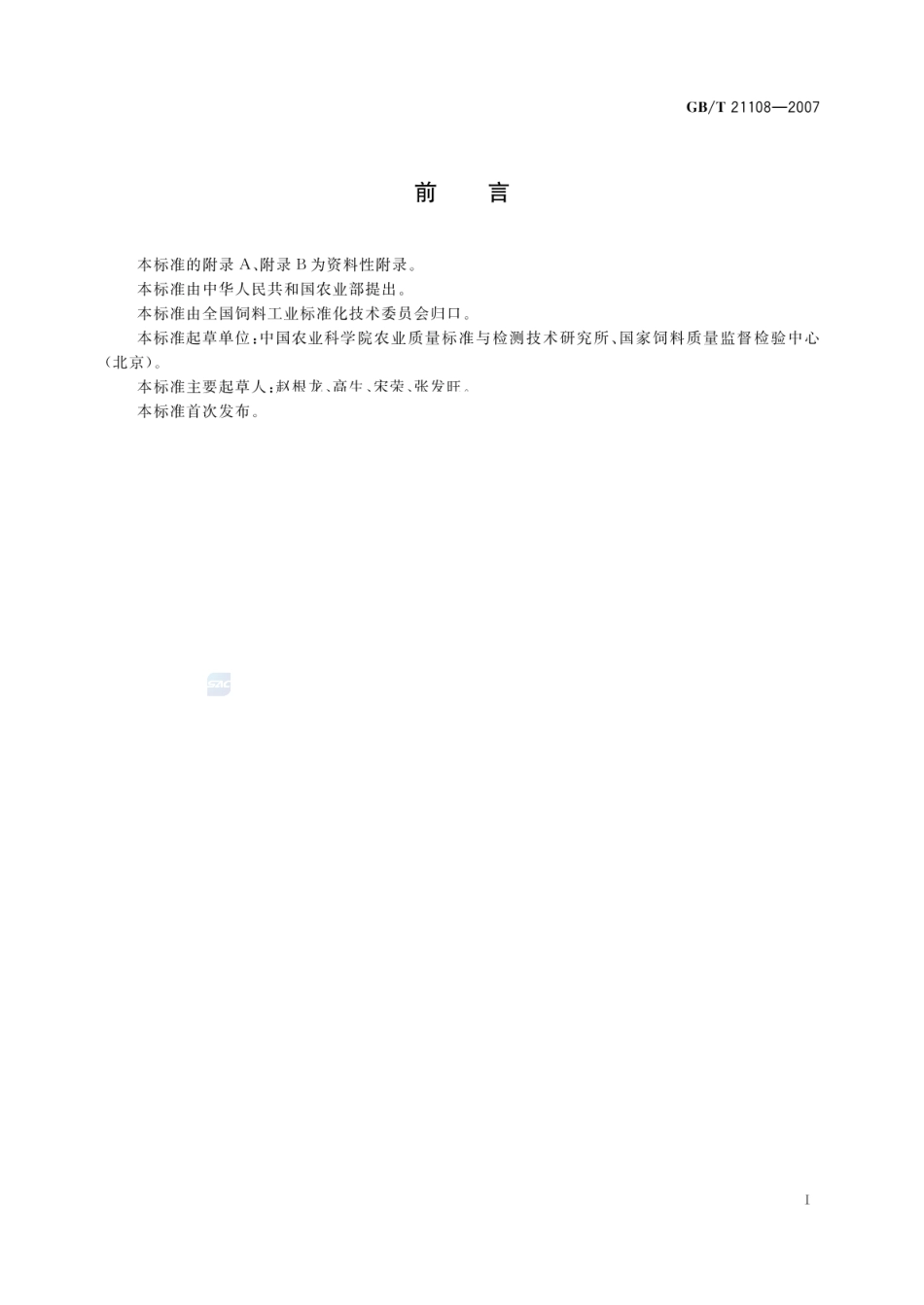 GBT 21108-2007 饲料中氯霉素的测定 高效液相色谱串联质谱法.pdf_第2页