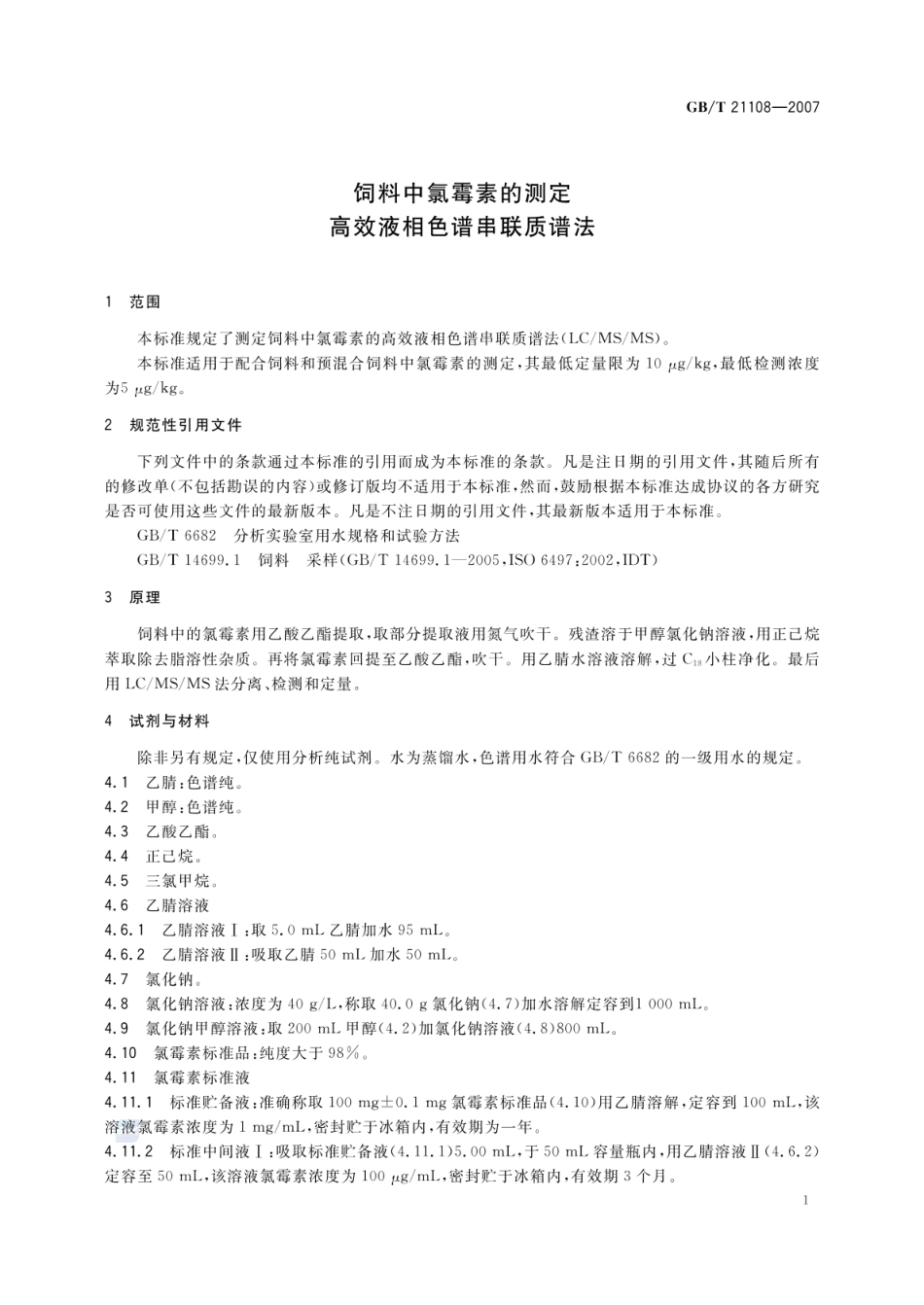 GBT 21108-2007 饲料中氯霉素的测定 高效液相色谱串联质谱法.pdf_第3页