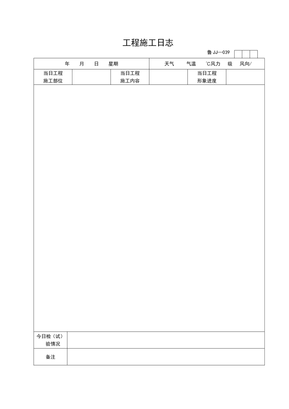 2025年工程资料模板：JJ039.doc_第1页
