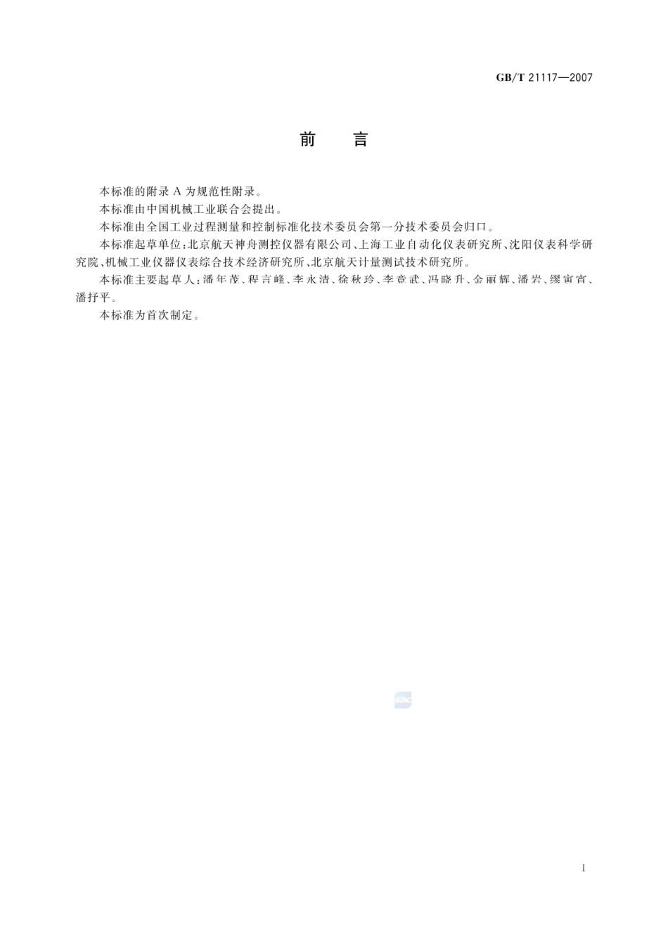 GBT 21117-2007 磁致伸缩液位计.pdf_第3页