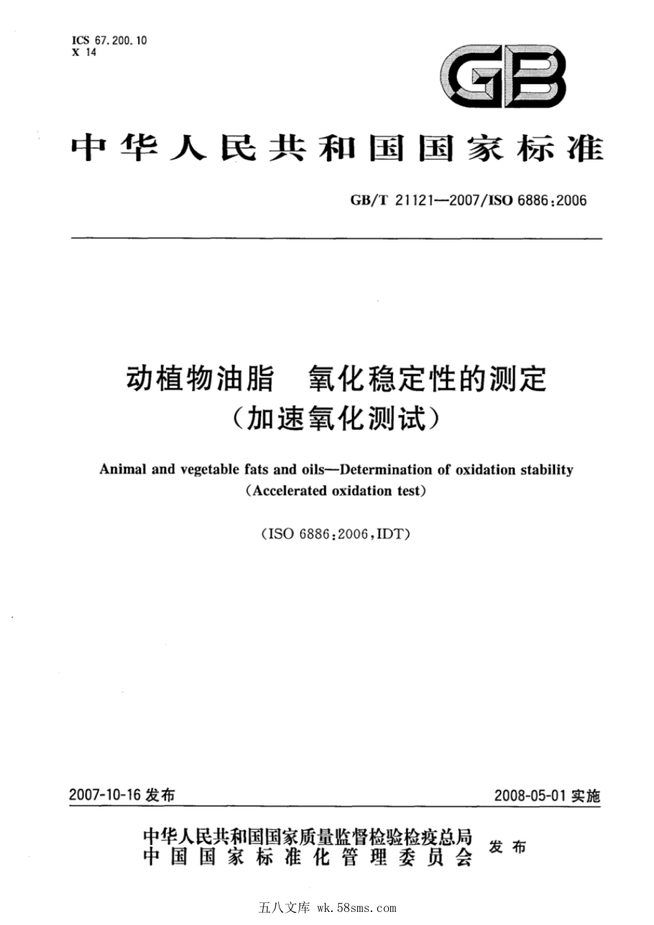GBT 21121-2007 动植物油脂 氧化稳定性的测定(加速氧化测试).pdf_第1页