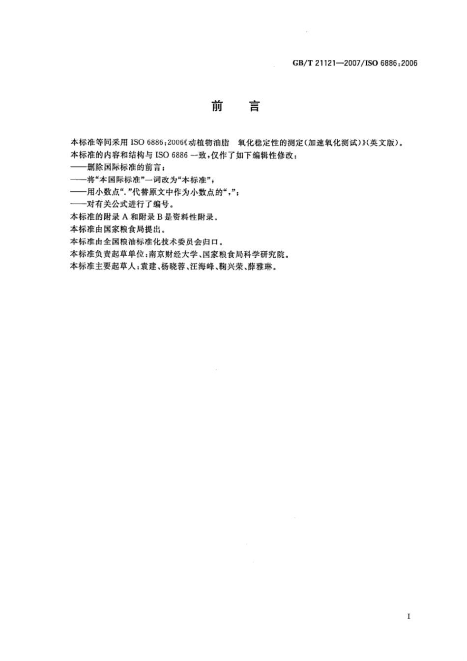 GBT 21121-2007 动植物油脂 氧化稳定性的测定(加速氧化测试).pdf_第2页