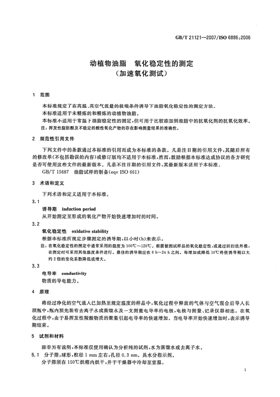 GBT 21121-2007 动植物油脂 氧化稳定性的测定(加速氧化测试).pdf_第3页
