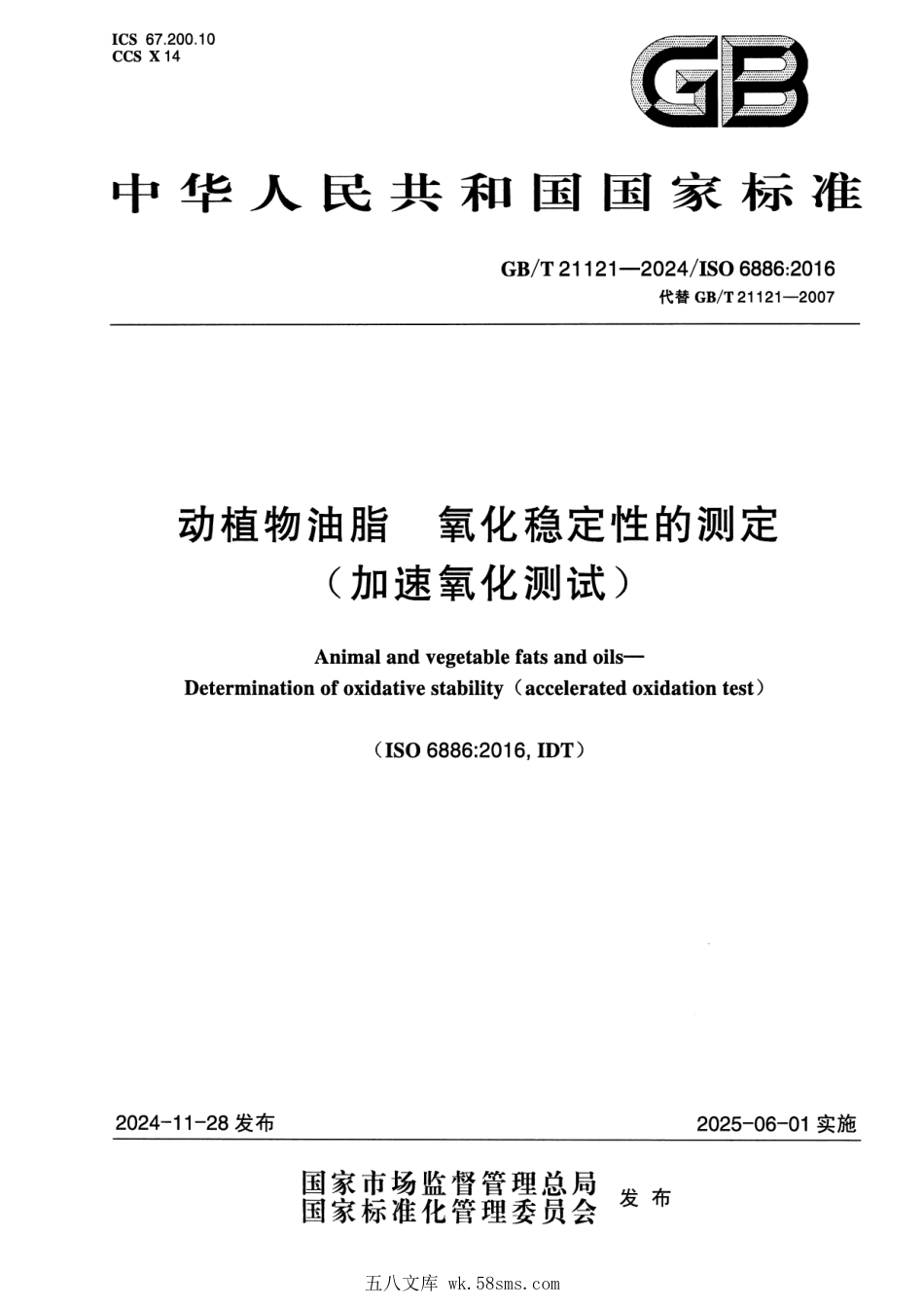 GBT 21121-2024 动植物油脂 氧化稳定性的测定（加速氧化测试）.pdf_第1页