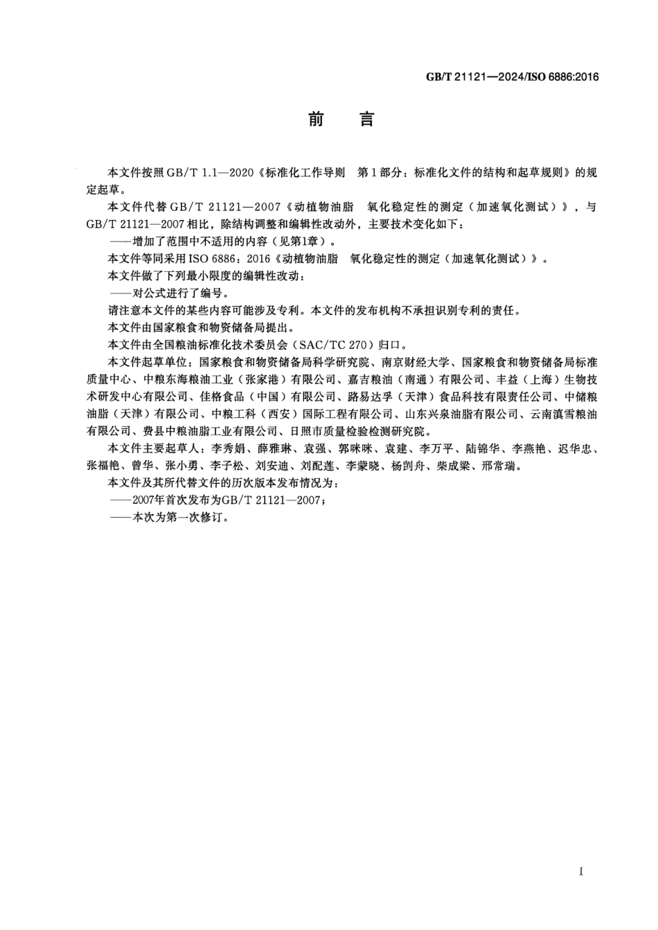 GBT 21121-2024 动植物油脂 氧化稳定性的测定（加速氧化测试）.pdf_第2页