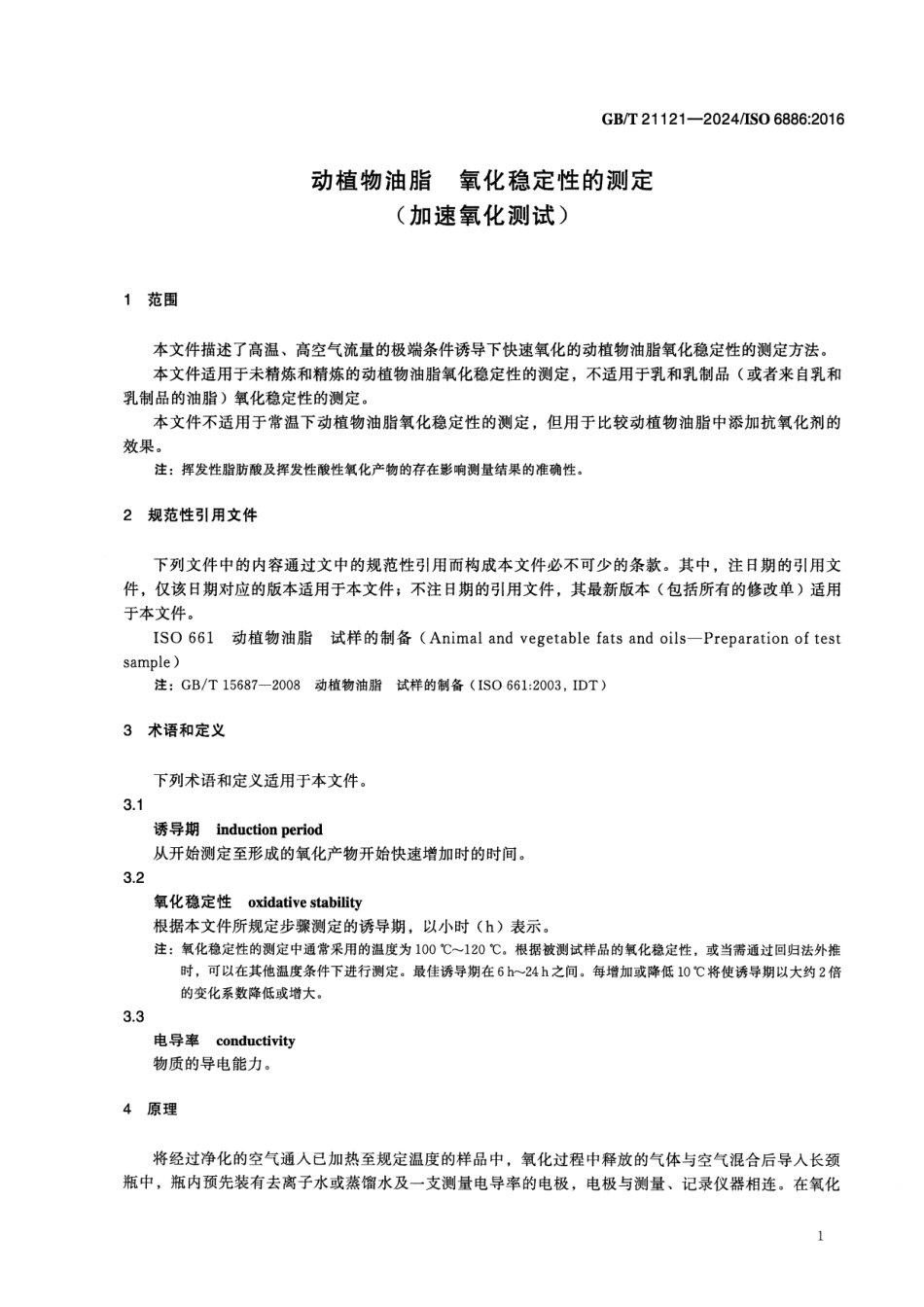 GBT 21121-2024 动植物油脂 氧化稳定性的测定（加速氧化测试）.pdf_第3页