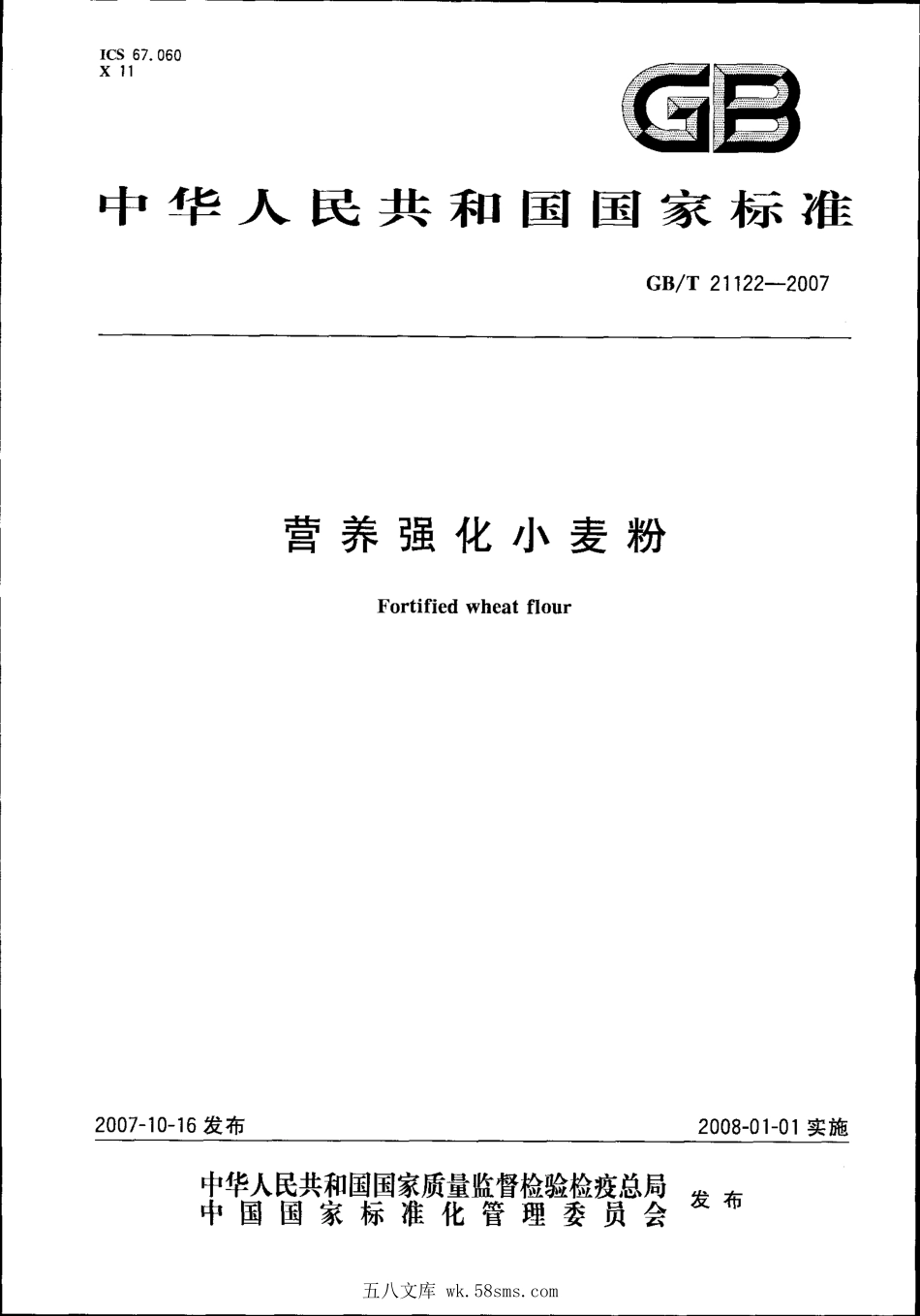 GBT 21122-2007 营养强化小麦粉.pdf_第1页