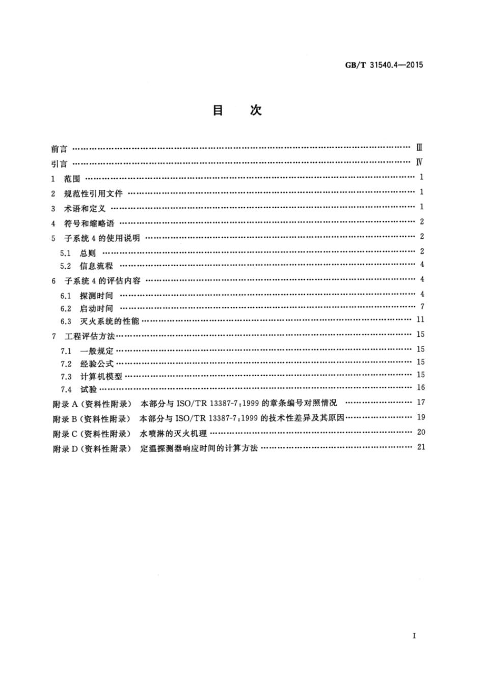 GBT 31540.4-2015 消防安全工程指南 第4部分：探测、启动和灭火.pdf_第2页