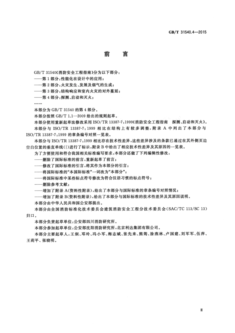 GBT 31540.4-2015 消防安全工程指南 第4部分：探测、启动和灭火.pdf_第3页
