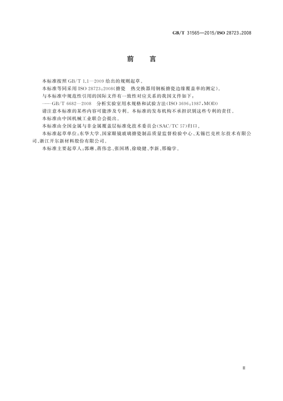 GBT 31565-2015 热交换器用钢板搪瓷边缘覆盖率的测定.pdf_第3页