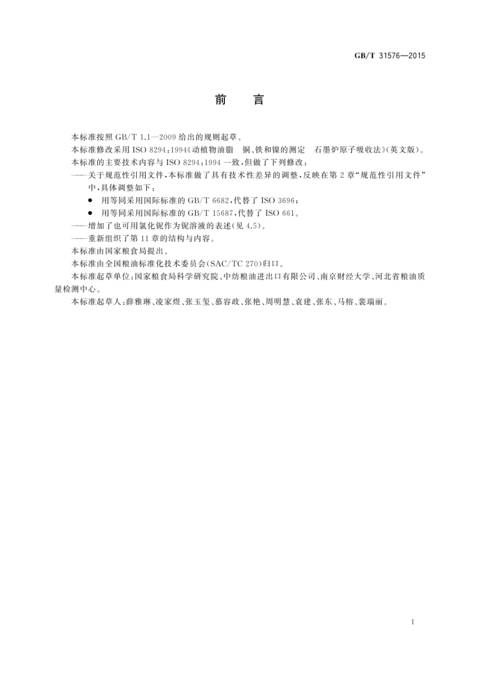GBT 31576-2015 动植物油脂 铜、铁和镍的测定 石墨炉原子吸收法.pdf_第2页