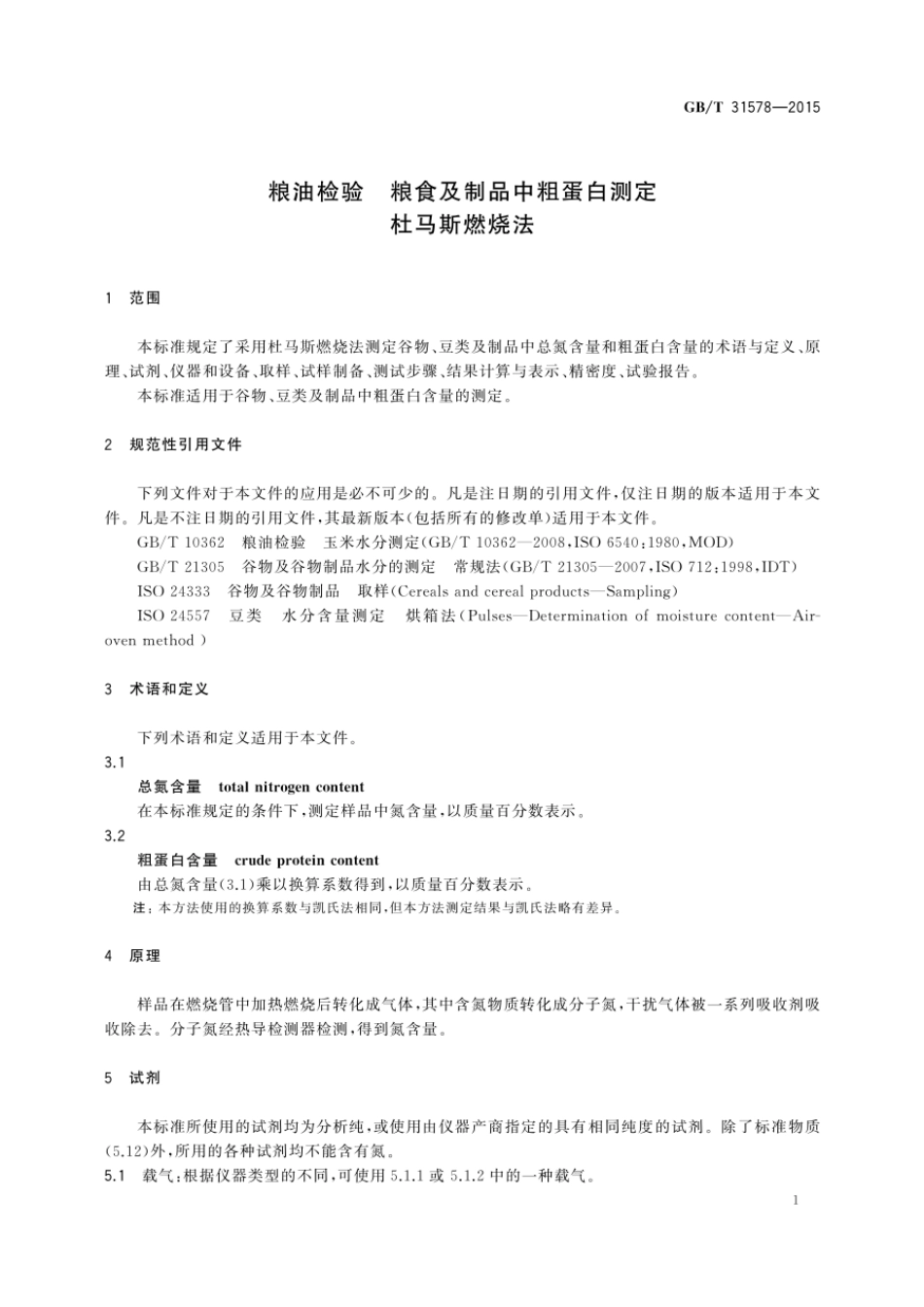GBT 31578-2015 粮油检验 粮食及制品中粗蛋白测定 杜马斯燃烧法.pdf_第3页