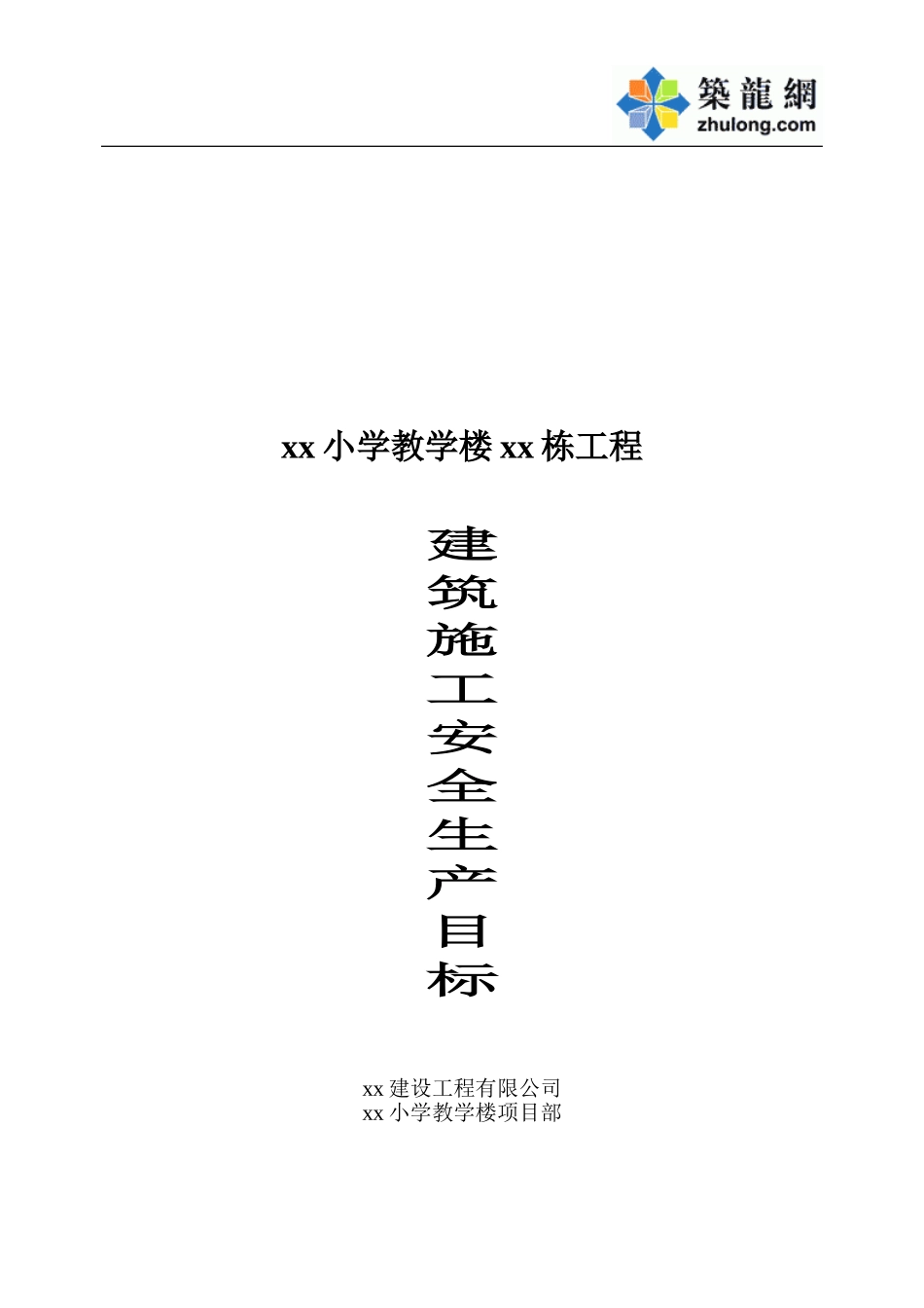 2025年工程资料模板:目标管理1.doc_第1页