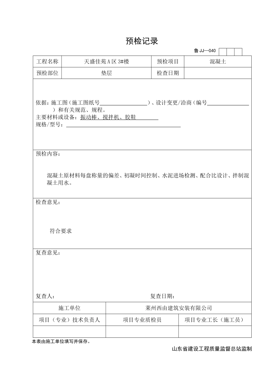 2025年工程资料模板:JJ040.doc_第1页