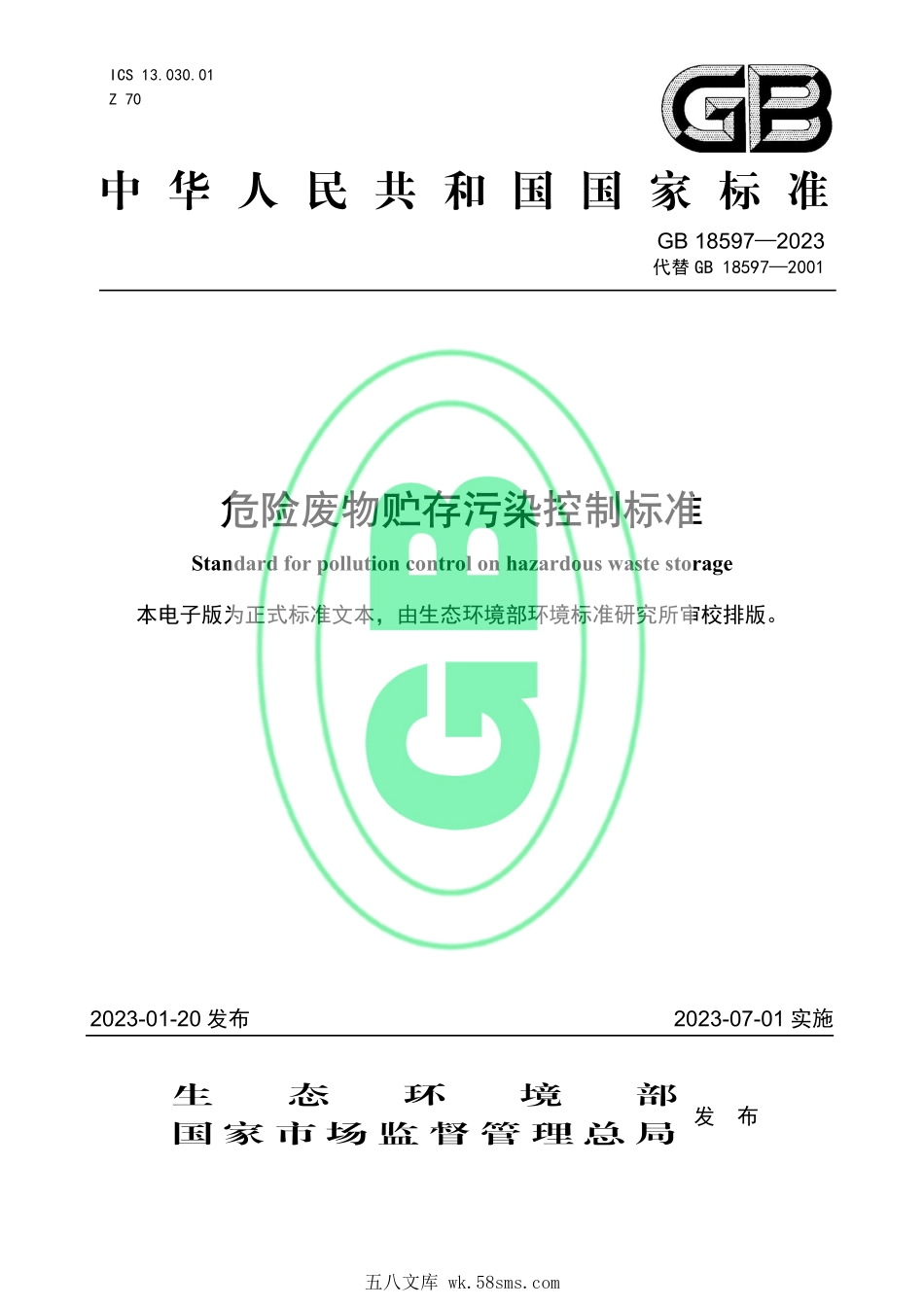 GB 18597-2023 危险废物贮存污染控制标准.pdf_第1页