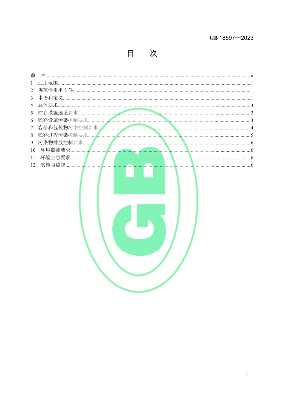 GB 18597-2023 危险废物贮存污染控制标准.pdf_第2页