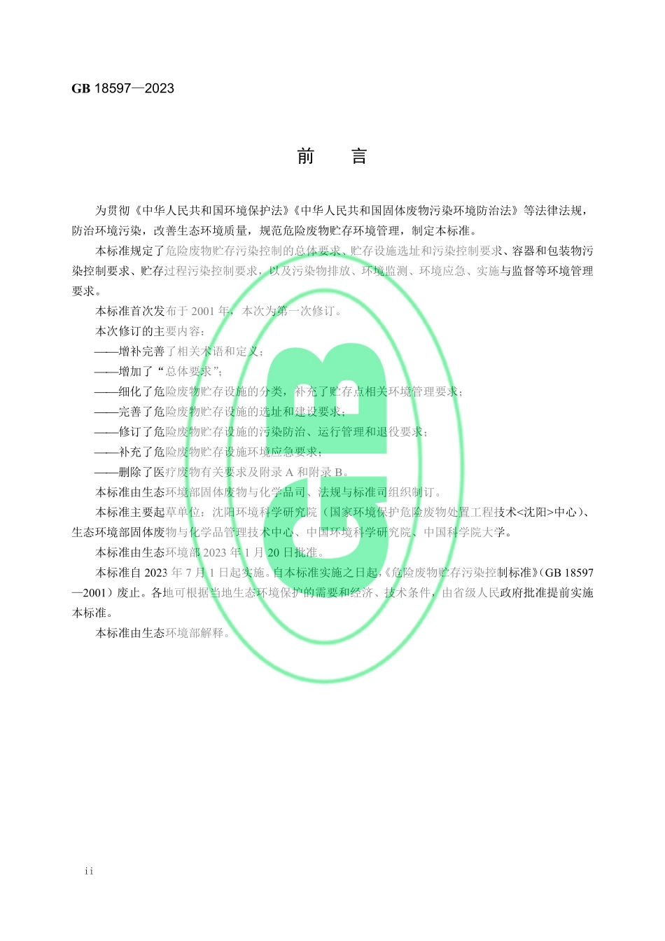 GB 18597-2023 危险废物贮存污染控制标准.pdf_第3页