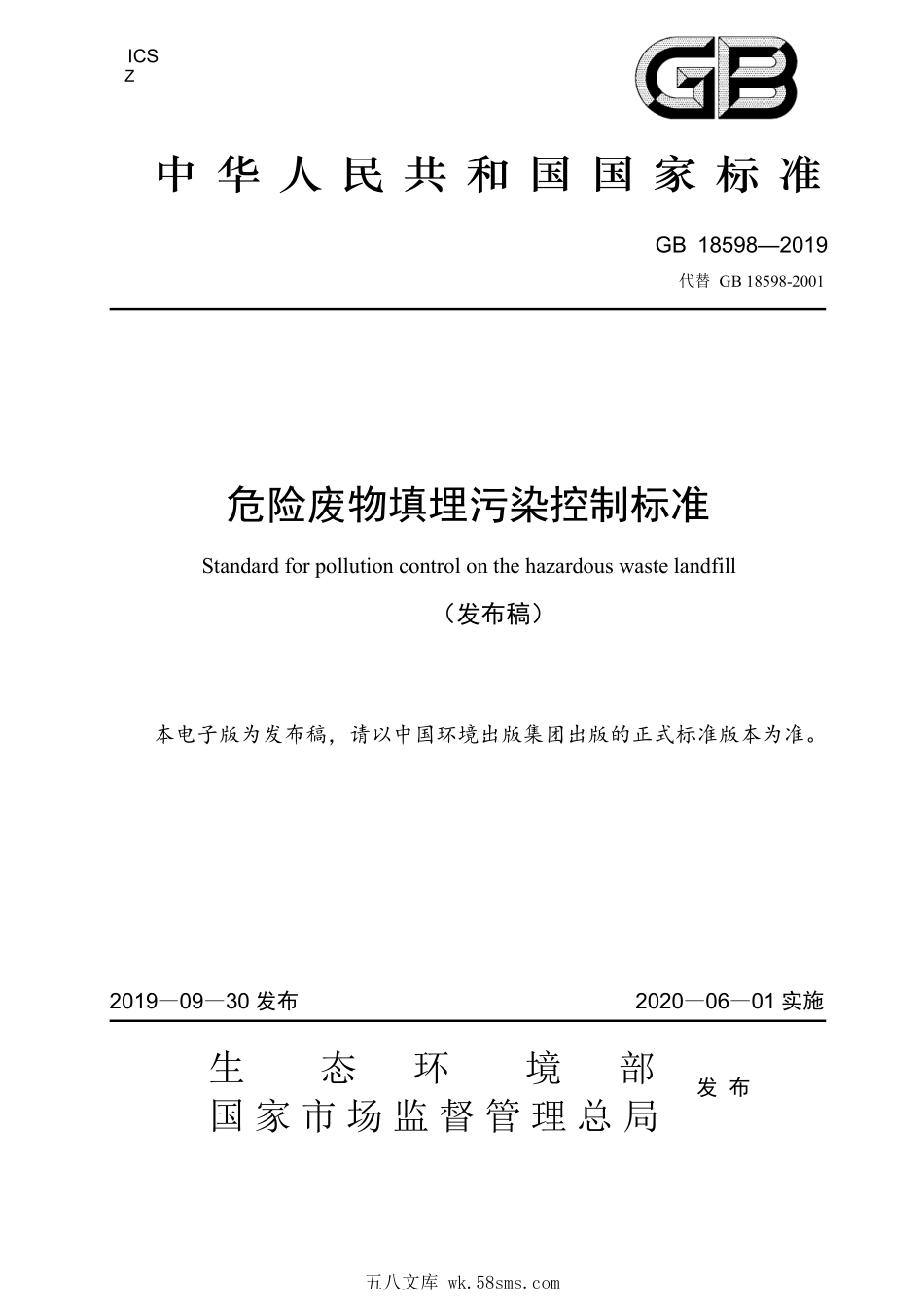 GB 18598-2019 危险废物填埋污染控制标准.pdf_第1页