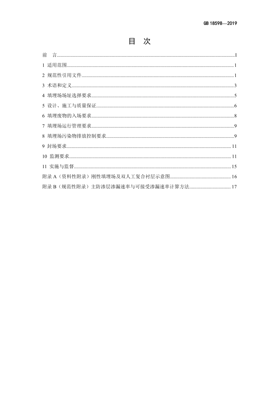 GB 18598-2019 危险废物填埋污染控制标准.pdf_第2页