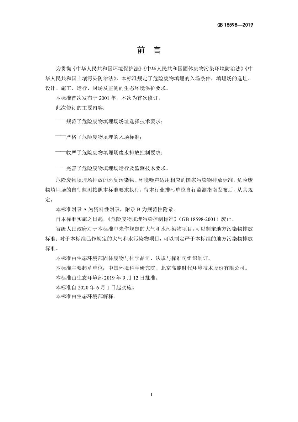 GB 18598-2019 危险废物填埋污染控制标准.pdf_第3页