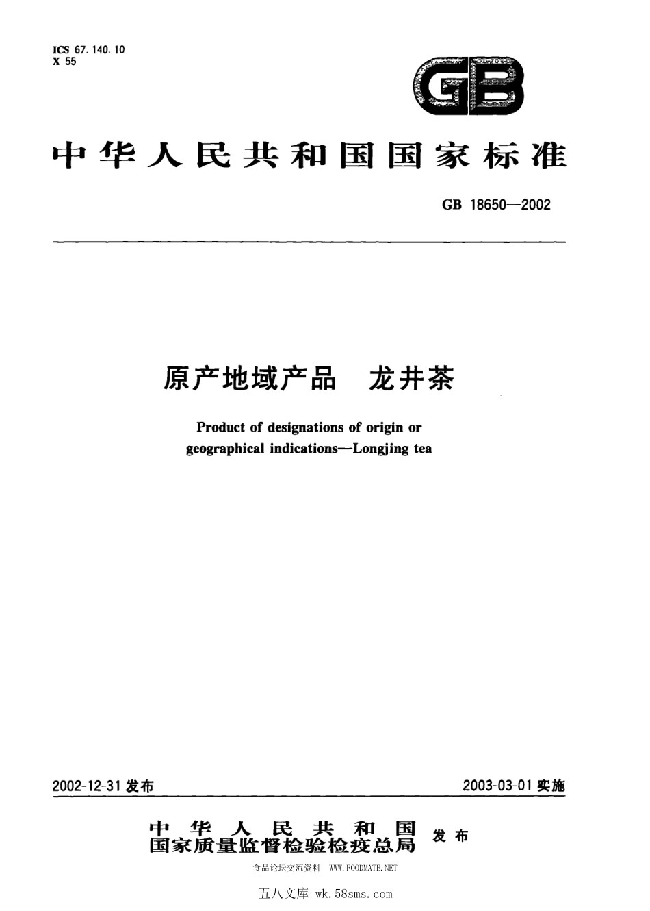 GB 18650-2002 原产地域产品 龙井茶.pdf_第1页