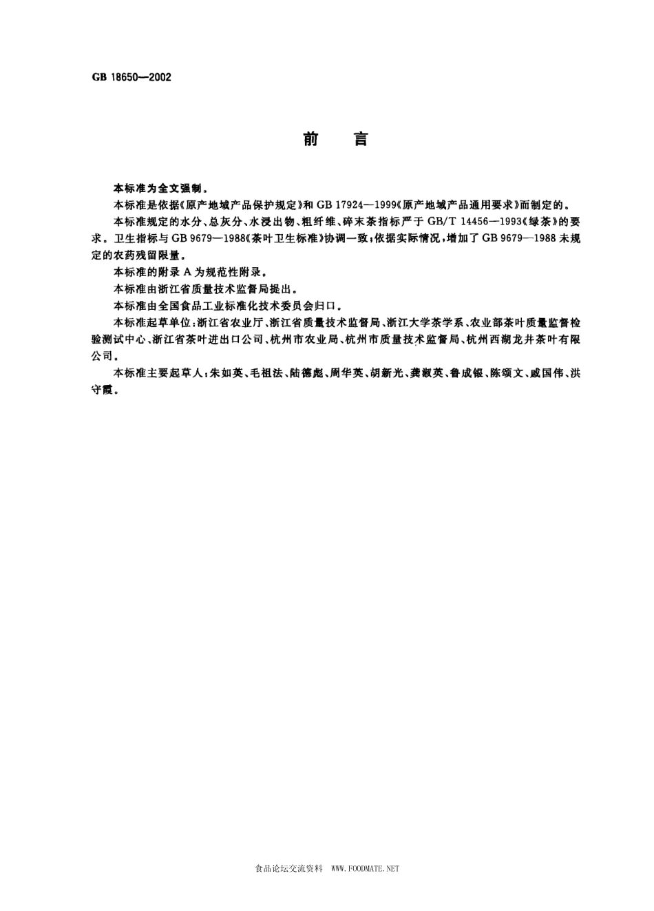 GB 18650-2002 原产地域产品 龙井茶.pdf_第2页
