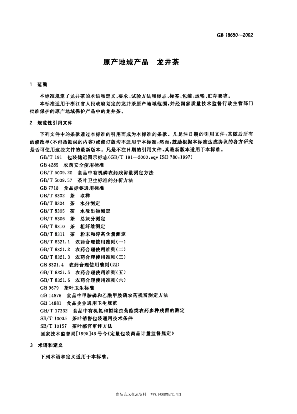 GB 18650-2002 原产地域产品 龙井茶.pdf_第3页