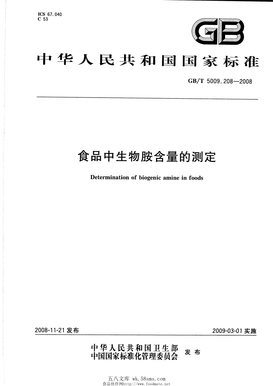 GBT 5009.208-2008 食品中生物胺含量的测定.pdf_第1页
