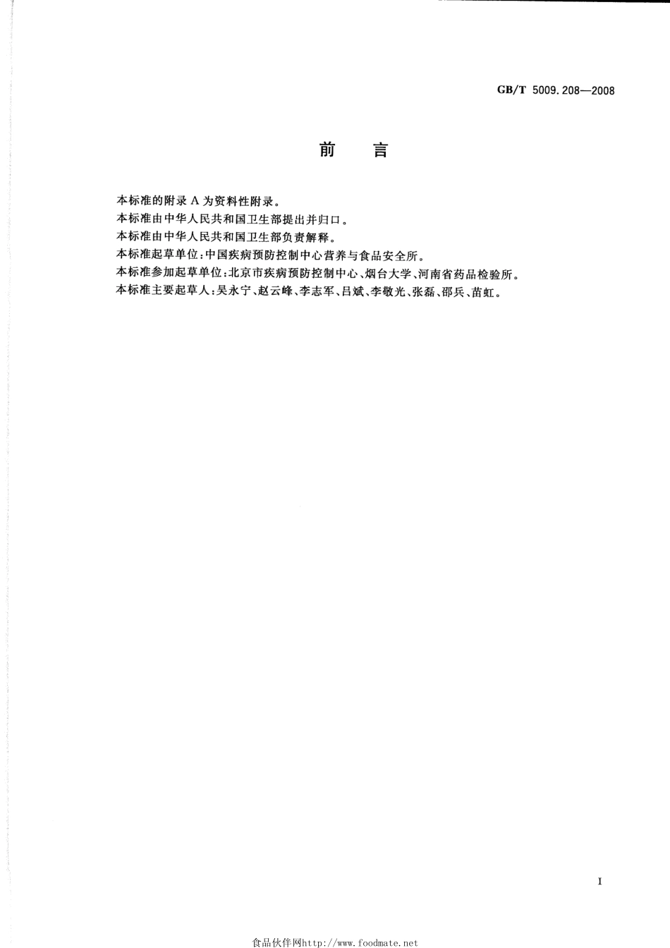 GBT 5009.208-2008 食品中生物胺含量的测定.pdf_第2页