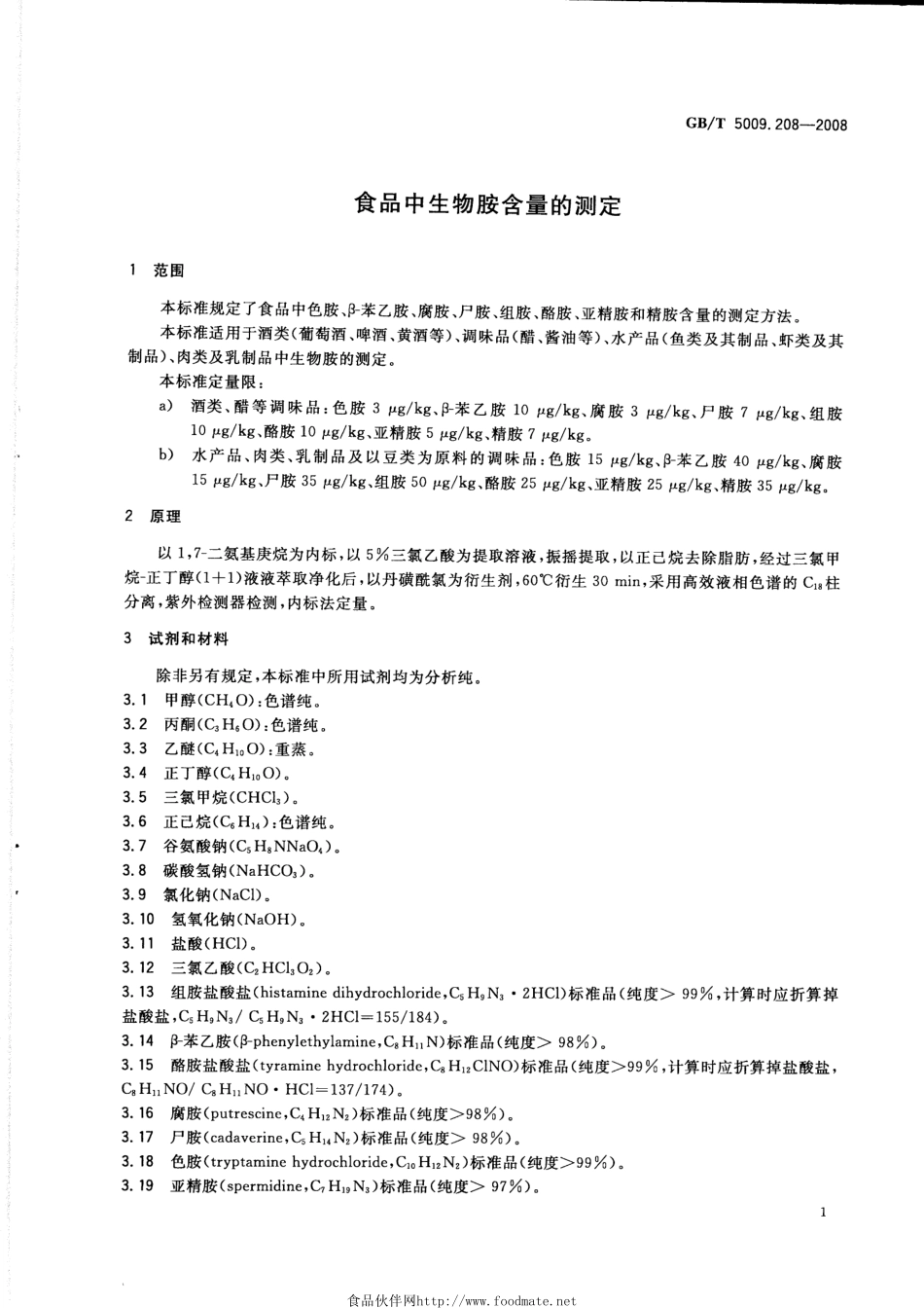 GBT 5009.208-2008 食品中生物胺含量的测定.pdf_第3页