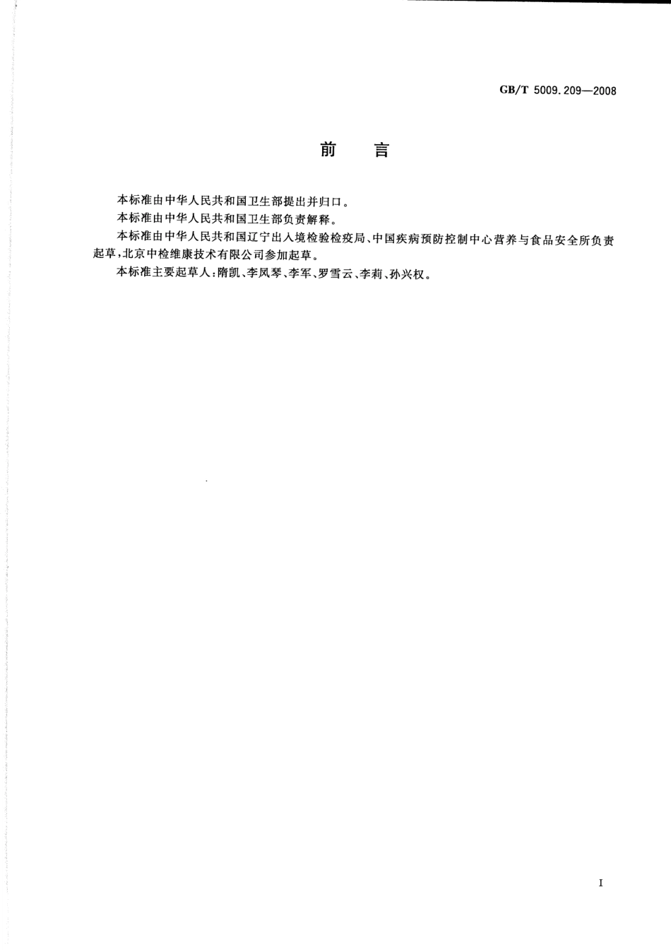 GBT 5009.209-2008 谷物中玉米赤霉烯酮的测定.pdf_第2页
