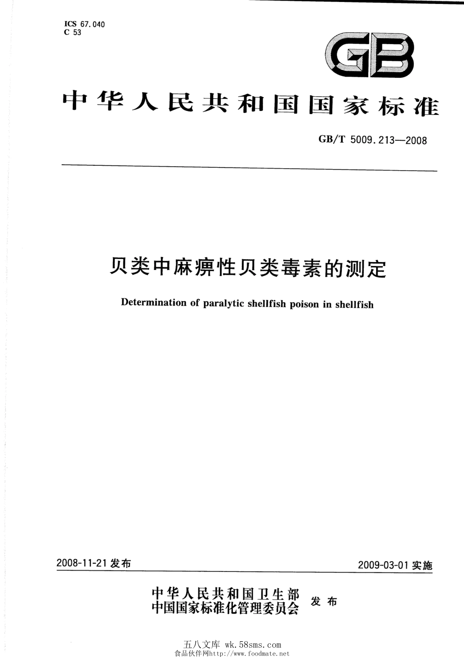 GBT 5009.213-2008 贝类中麻痹性贝类毒素的测定.pdf_第1页