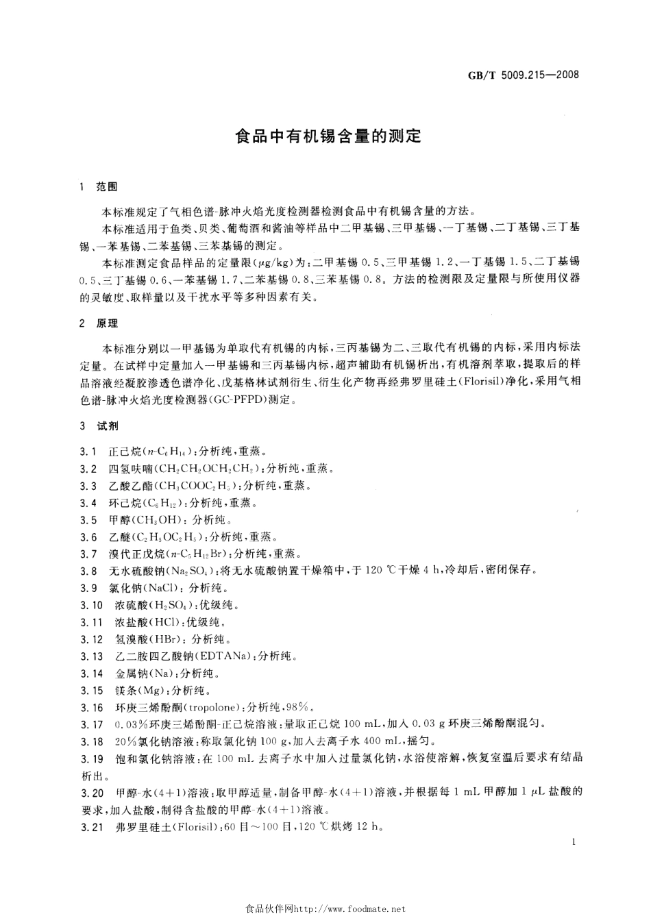 GBT 5009.215-2008 食品中有机锡含量的测定.pdf_第3页