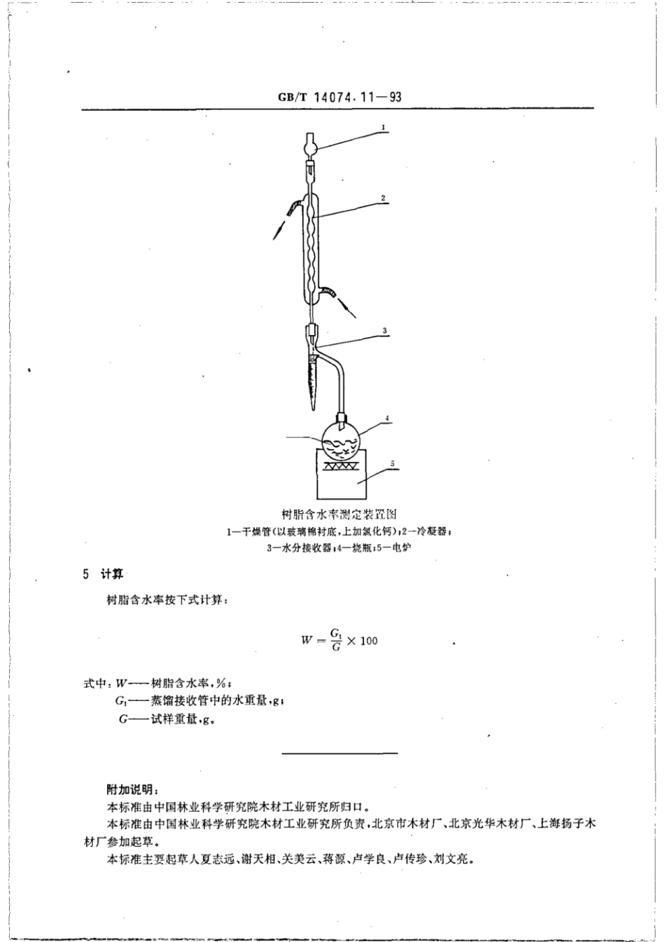 GBT 14074.11-1993 木材胶粘剂及其树脂检验方法 含水率测定法.pdf_第2页