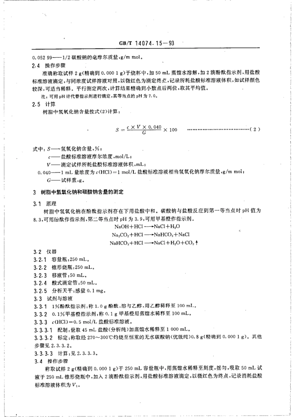 GBT 14074.15-1993 木材胶粘剂及其树脂检验方法 碱量测定法.pdf_第2页