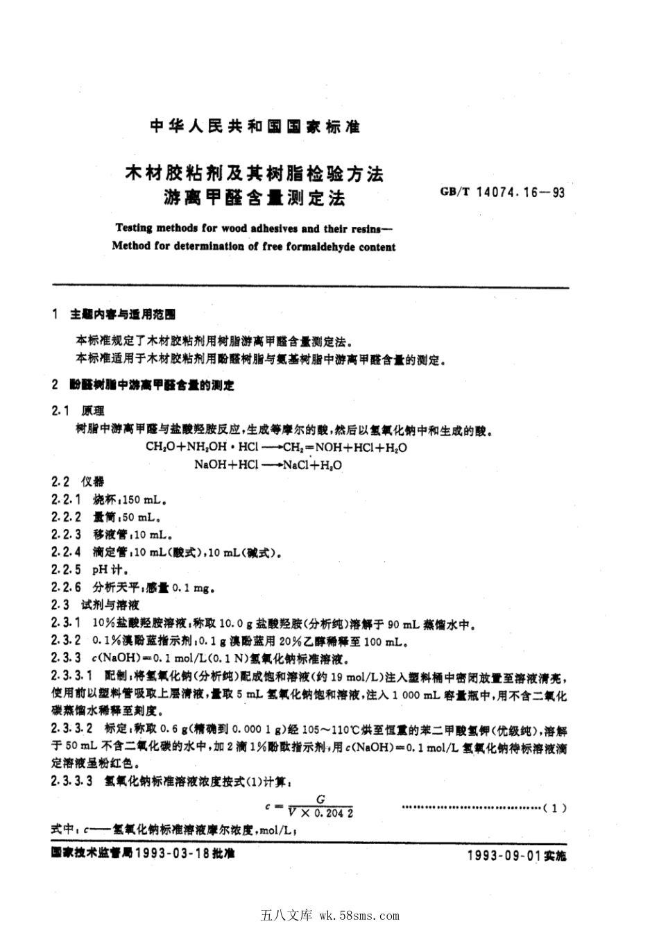 GBT 14074.16-1993 木材胶粘剂及其树脂检验方法 游离甲醛含量测定法.pdf_第1页