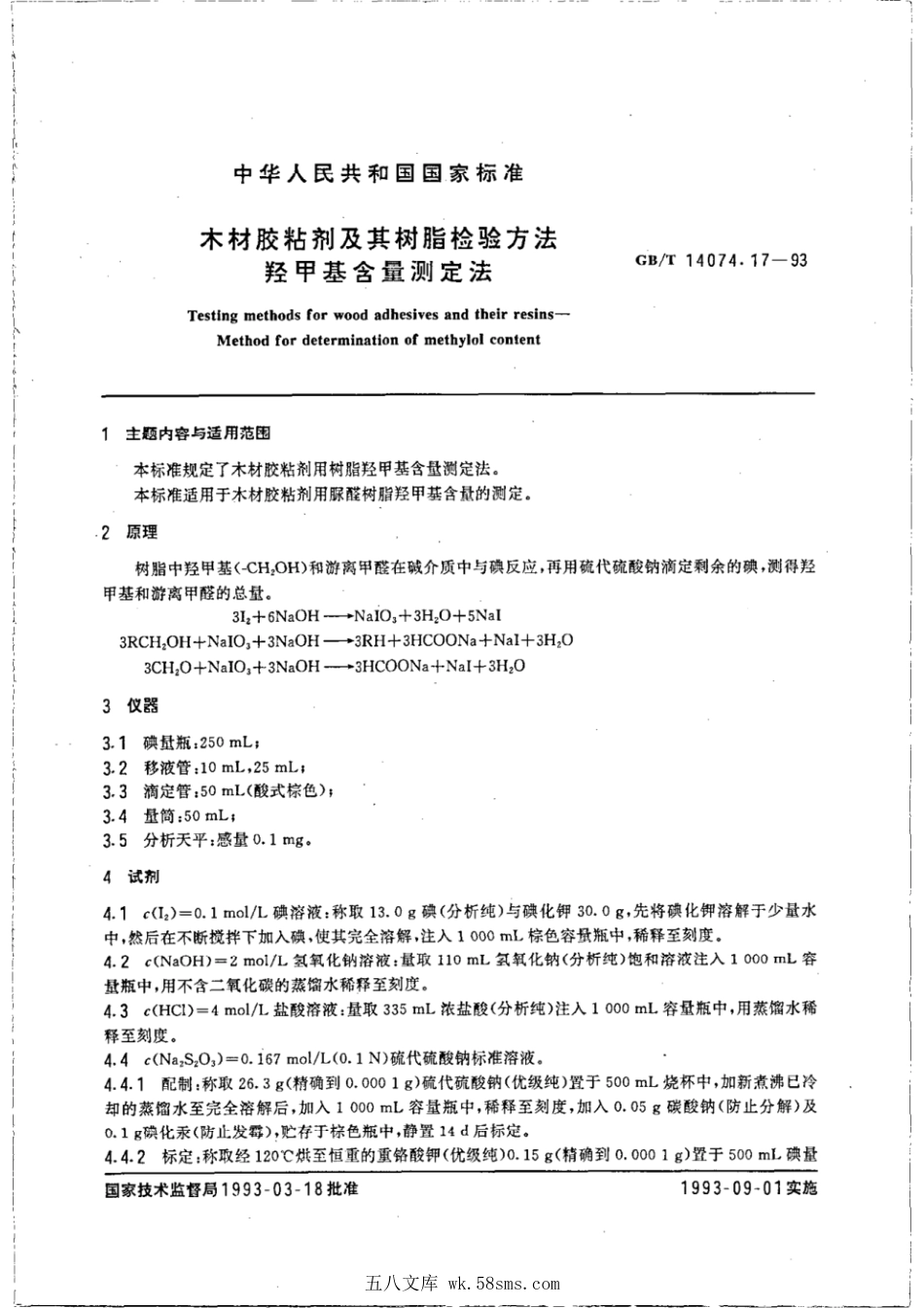 GBT 14074.17-1993 木材胶粘剂及其树脂检验方法 羟甲基含量测定法.pdf_第1页