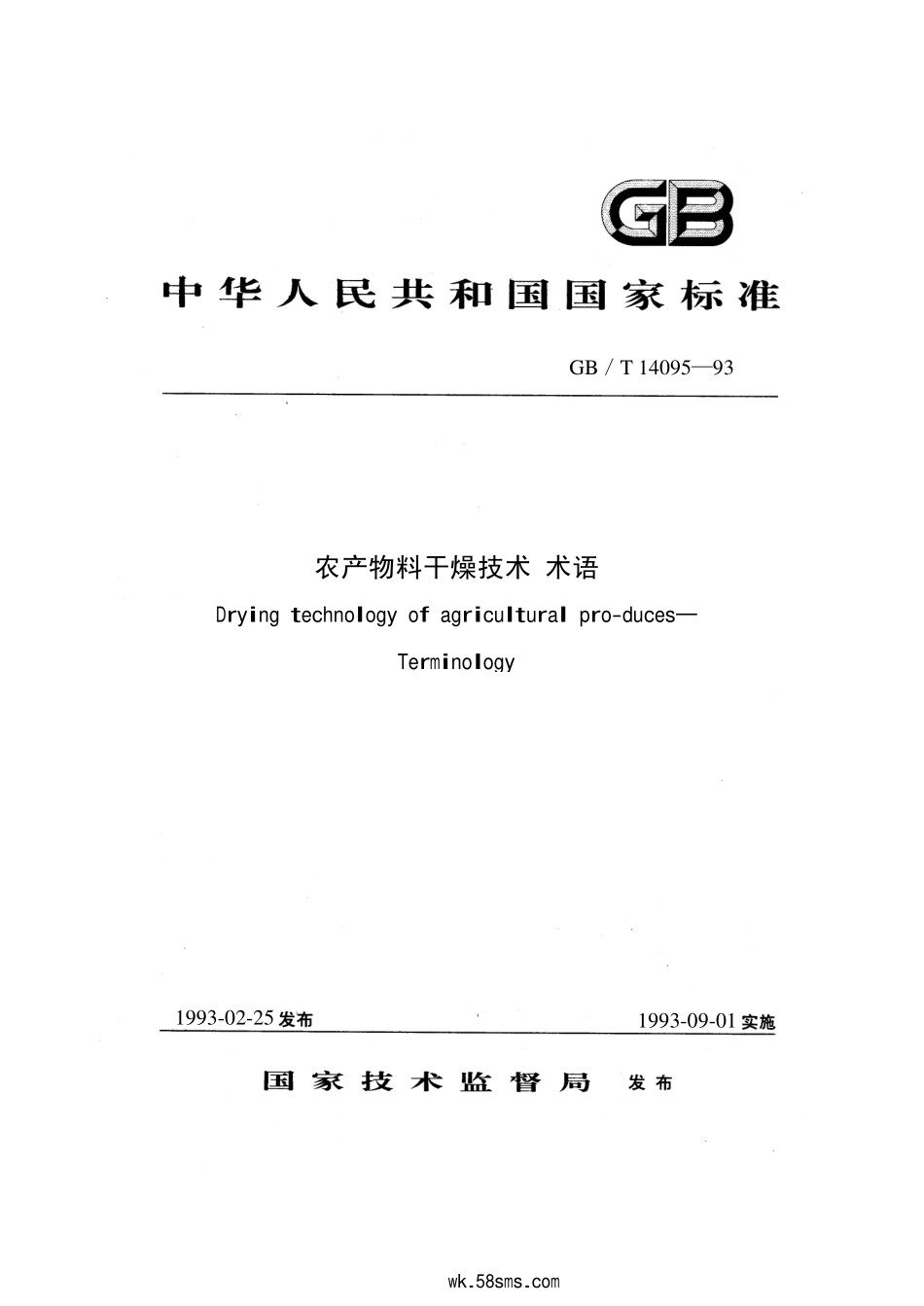 GBT 14095-1993 农产物料干燥技术 术语.pdf_第1页