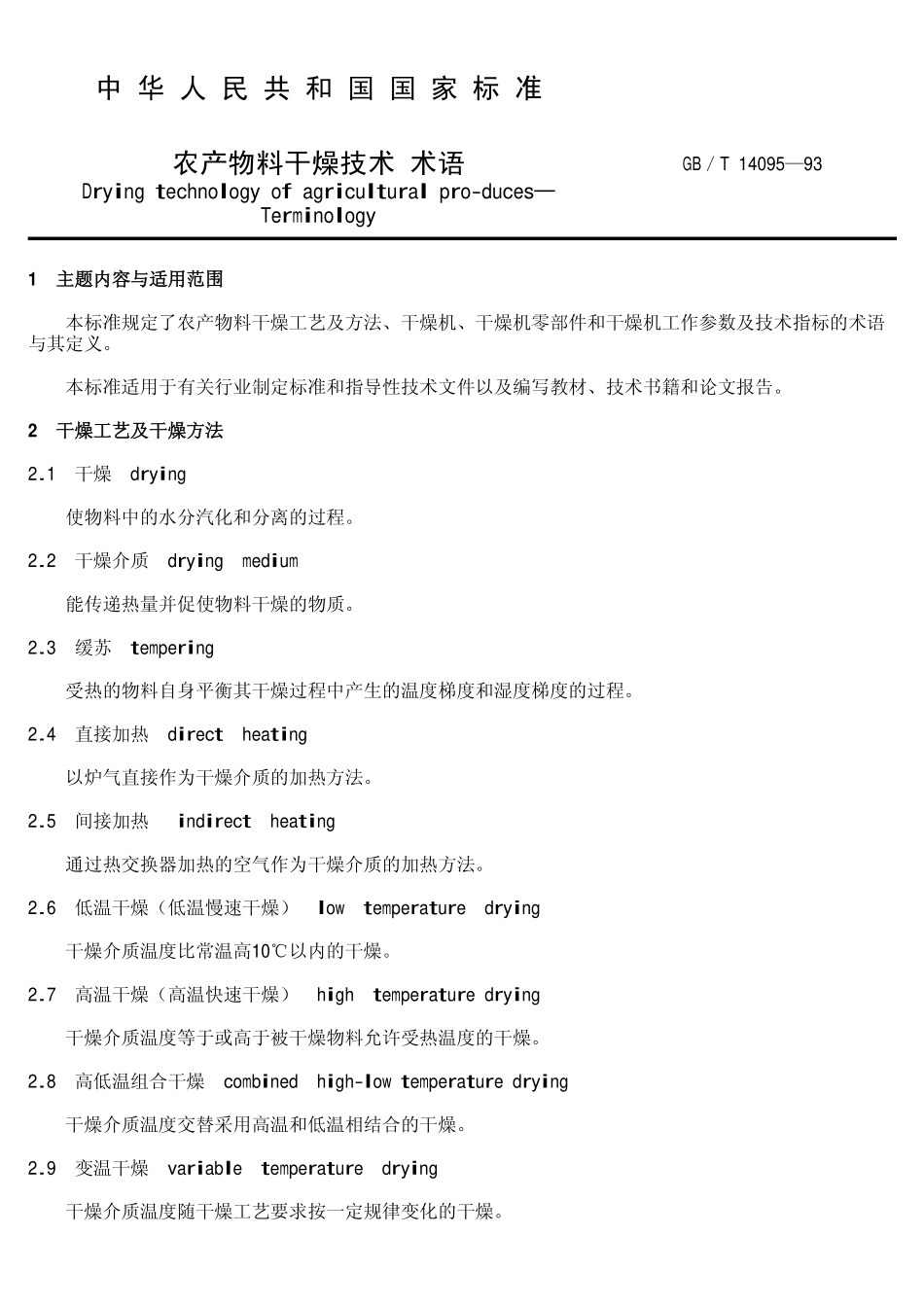 GBT 14095-1993 农产物料干燥技术 术语.pdf_第2页