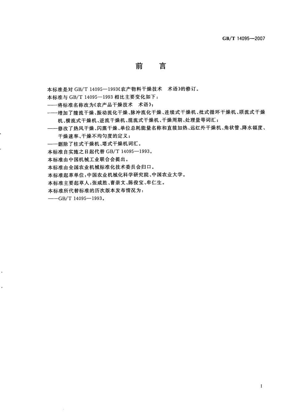 GBT 14095-2007 农产品干燥技术 术语.pdf_第2页