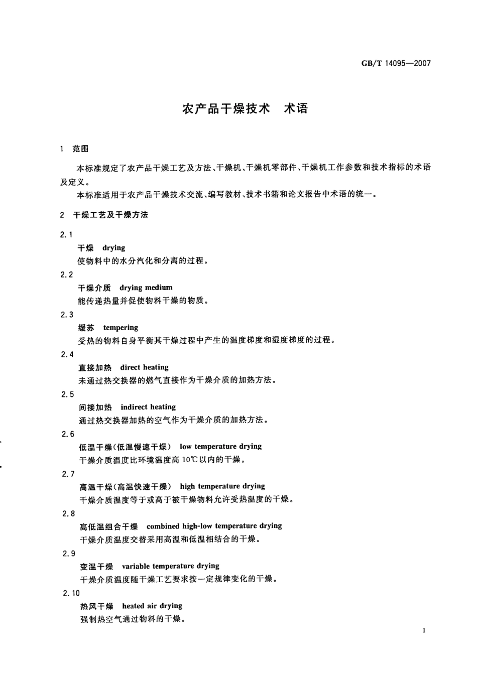 GBT 14095-2007 农产品干燥技术 术语.pdf_第3页