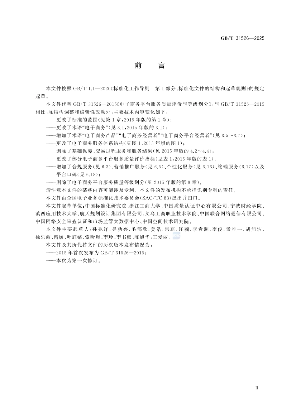 GBT 31526-2025 电子商务平台服务质量评价.pdf_第3页