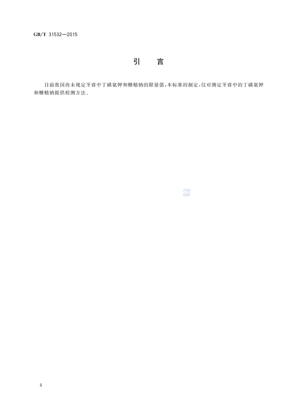 GBT 31532-2015 牙膏中丁磺氨钾和糖精钠的测定 高效液相色谱法.pdf_第3页