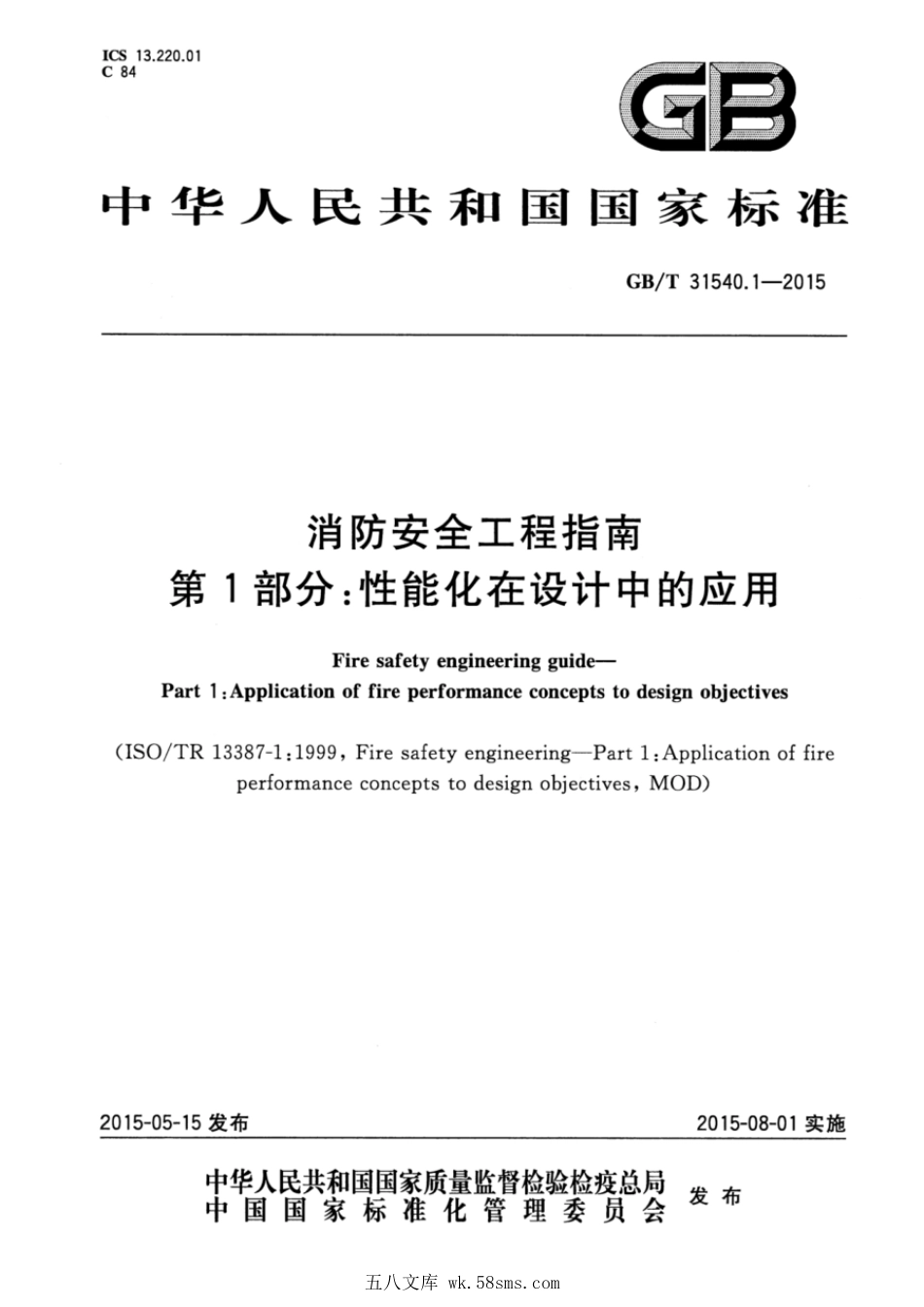 GBT 31540.1-2015 消防安全工程指南 第1部分:性能化在设计中的应用.pdf_第1页