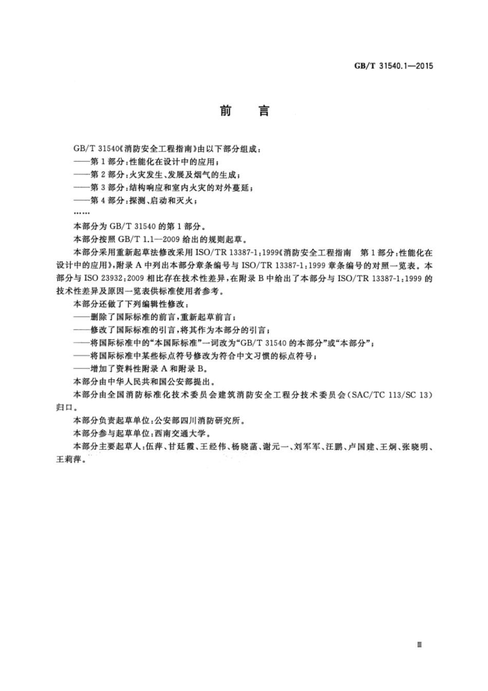GBT 31540.1-2015 消防安全工程指南 第1部分:性能化在设计中的应用.pdf_第3页