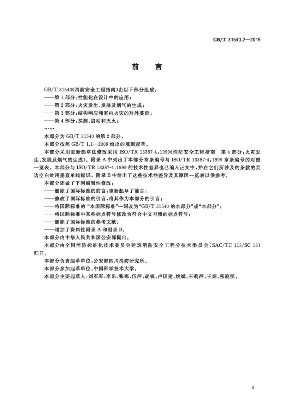 GBT 31540.2-2015 消防安全工程指南 第2部分：火灾发生、发展及烟气的生成.pdf_第3页