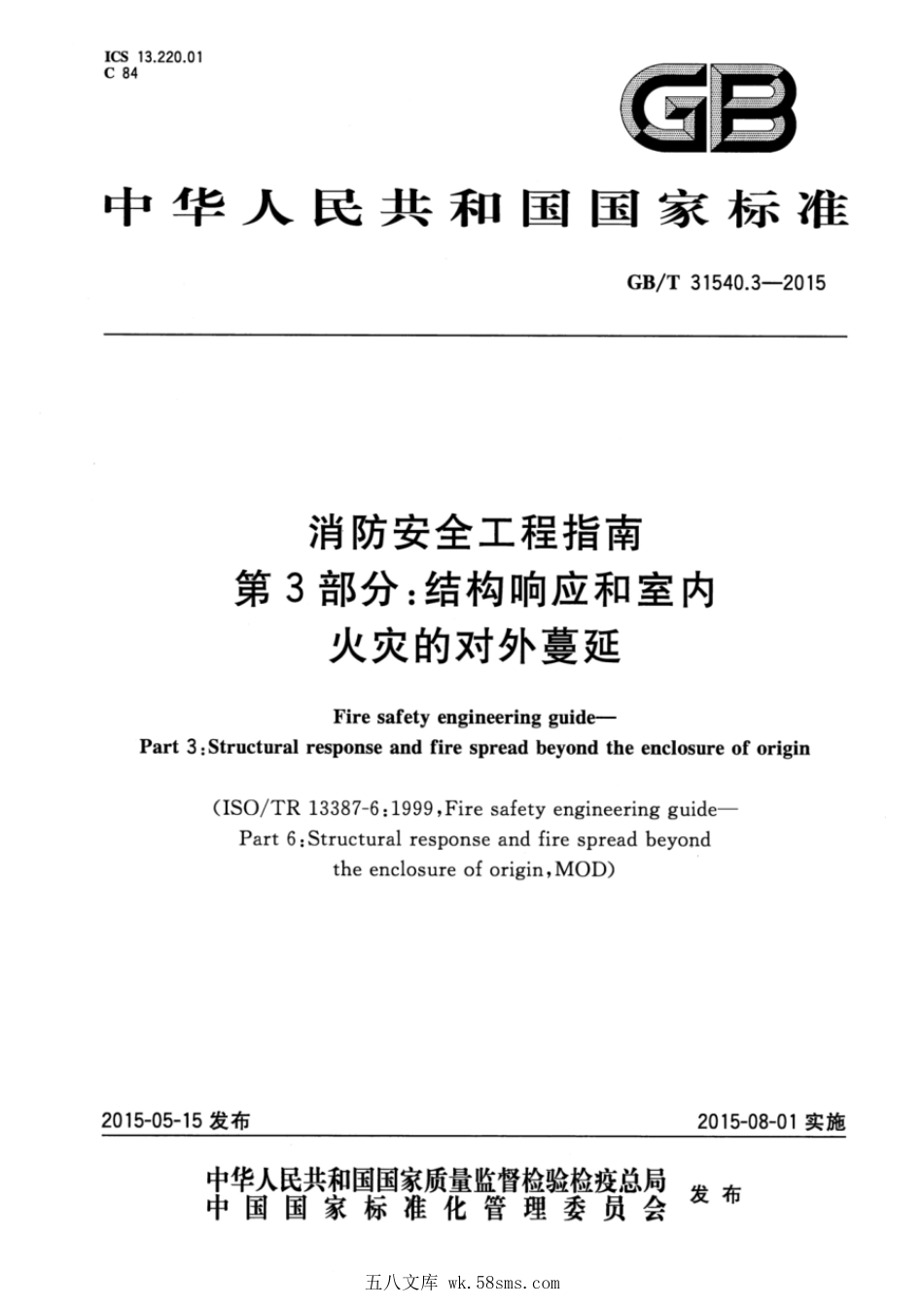 GBT 31540.3-2015 消防安全工程指南 第3部分：结构响应和室内火灾的对外蔓延.pdf_第1页