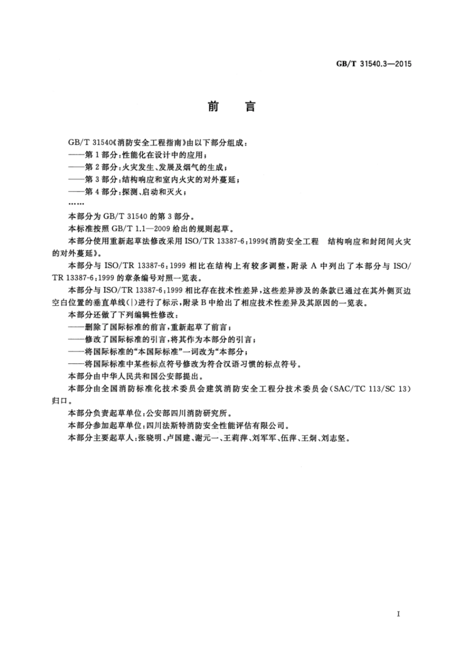 GBT 31540.3-2015 消防安全工程指南 第3部分：结构响应和室内火灾的对外蔓延.pdf_第2页