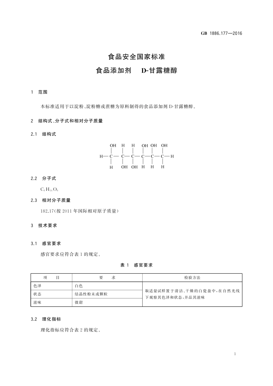 GB 1886.177-2016 食品安全国家标准 食品添加剂 D-甘露糖醇.pdf_第2页