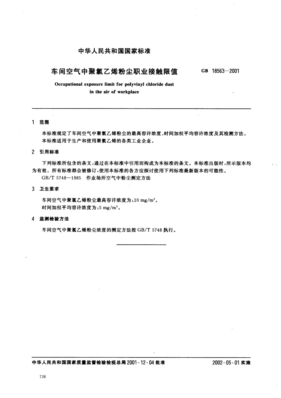 GB 18563-2001 车间空气中聚氯乙烯粉尘职业接触限值.pdf_第2页